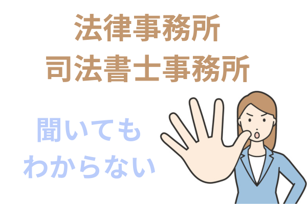 弁護士や司法書士に聞いてもわからない
