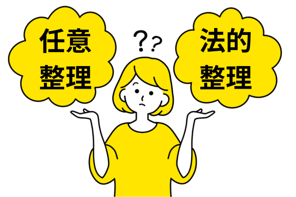 手続き選択は慎重に