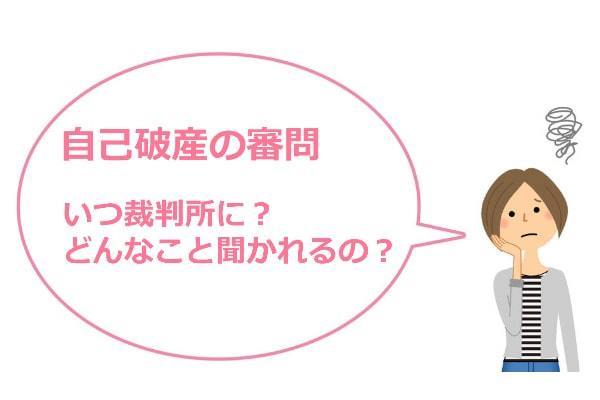 自己破産の審問について　どんな話を聞かれる？