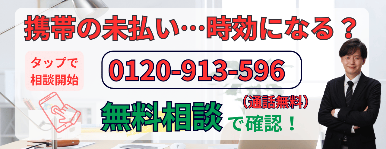 携帯代の未払いの時効援用について無料相談する