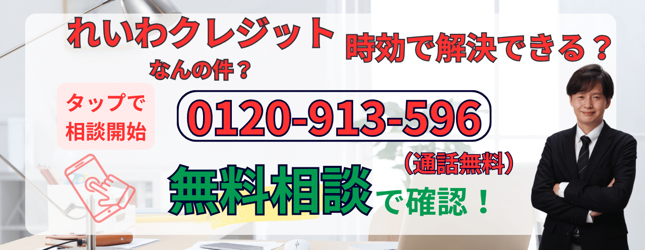 れいわクレジットは時効になるか無料相談する