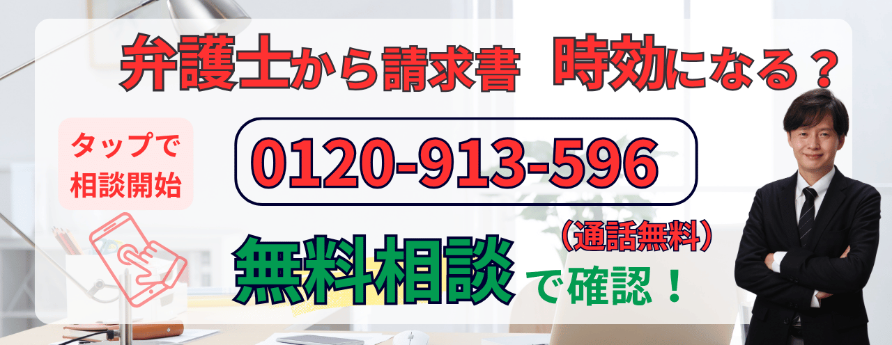 弁護士から請求が来た場合の時効についての無料相談