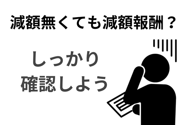 減額無くても減額報酬