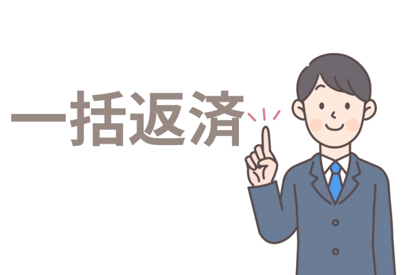 一括返済する