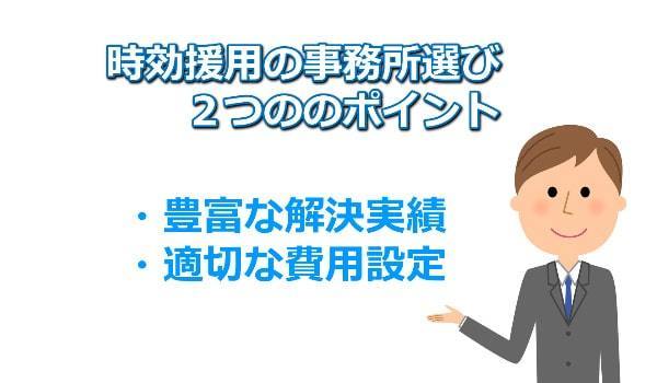 時効援用の事務所選びのポイント