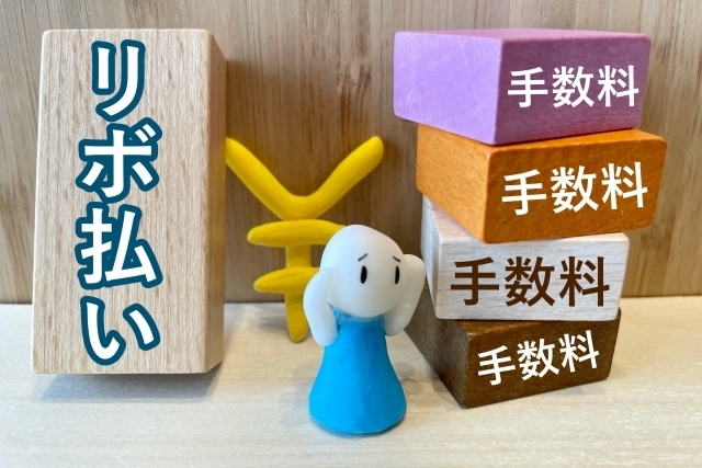 リボ払いとは
