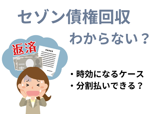 セゾン債権回収に覚えがない場合の対応