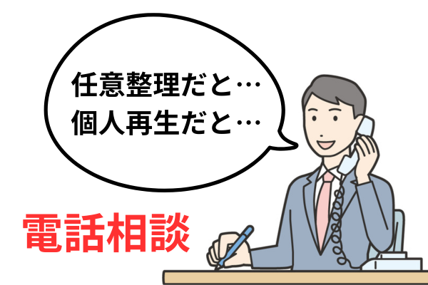 個人再生の電話相談
