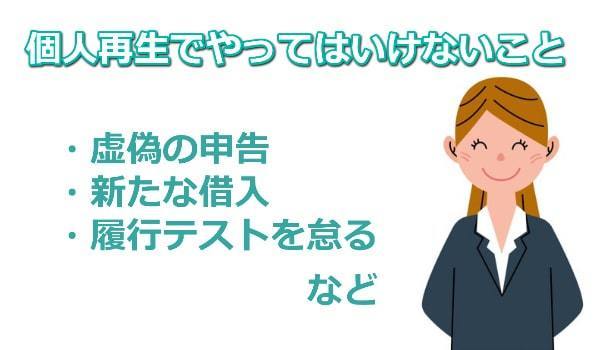 個人再生やってはいけないこと