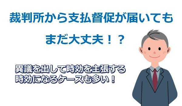 支払督促が届いた場合でも時効援用できる可能性があります