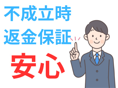 時効の費用の返金保証について