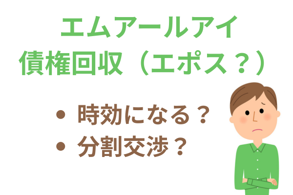 エムアールアイ債権回収