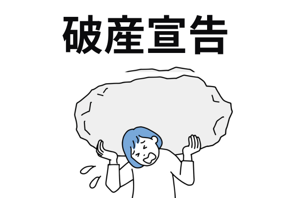 破産宣告