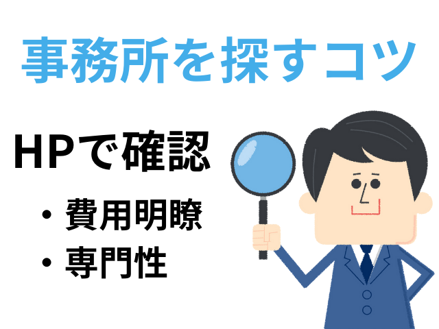 債務整理を依頼する事務所を探すコツ