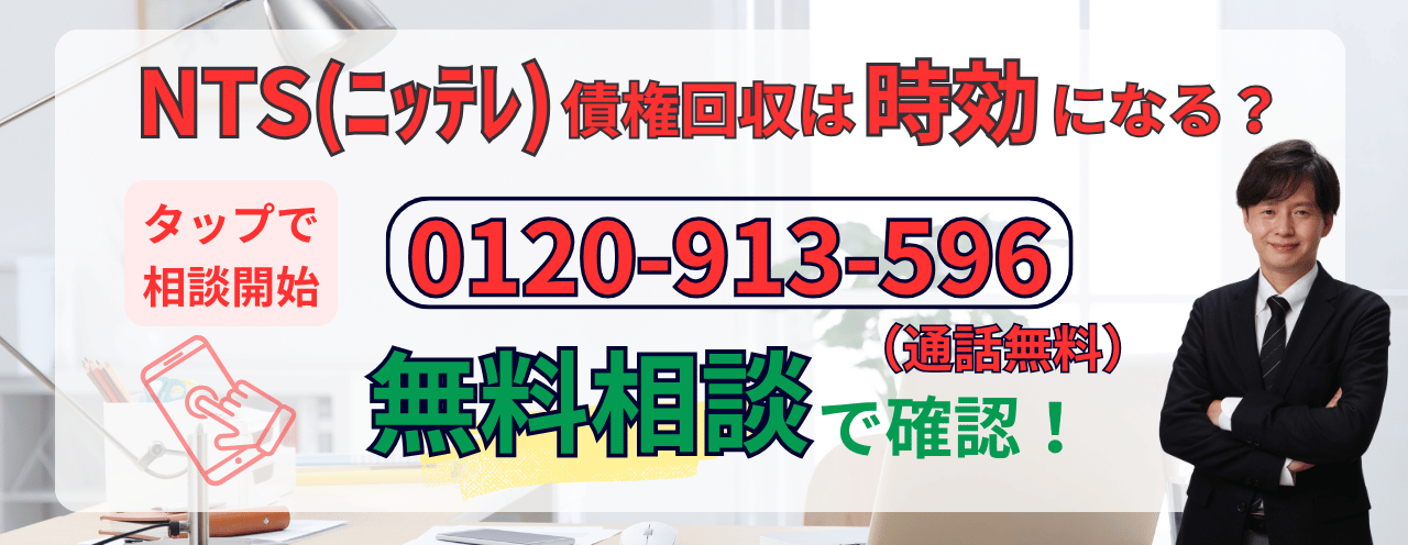 ニッテレ債権回収は時効になるか無料相談する