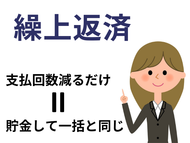 繰上返済と一括返済