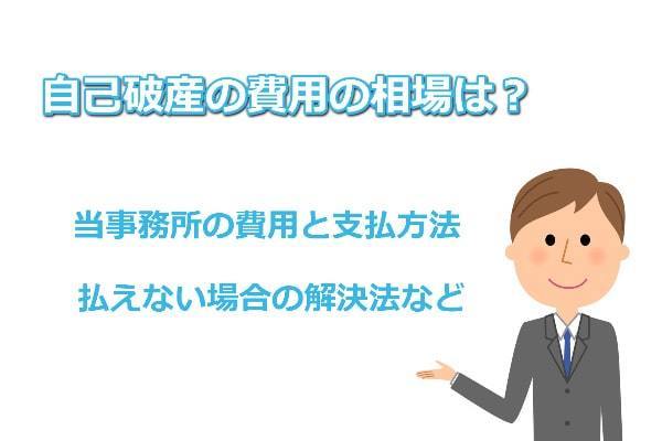 自己破産の手続き費用の相場など