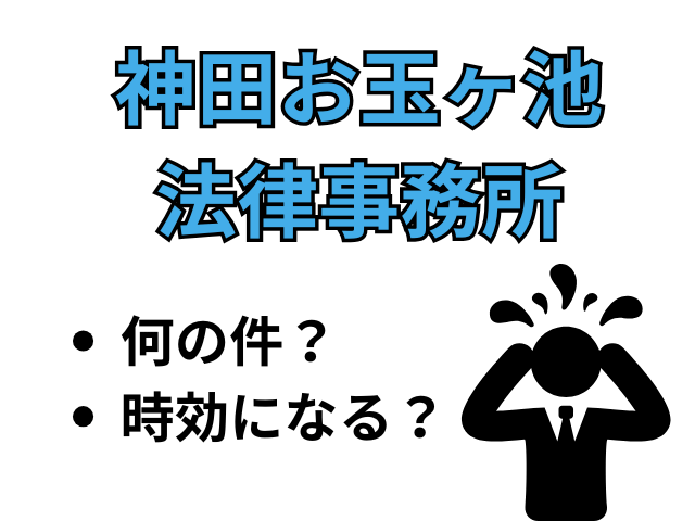 神田お玉ヶ池法律事務所