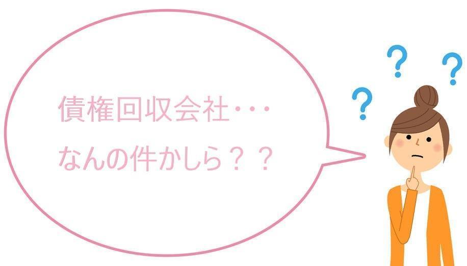 債権回収会社について