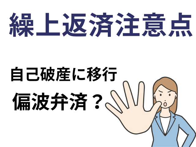 繰上返済の注意点は偏波弁済になる