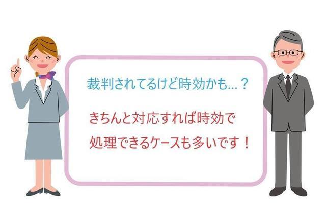 裁判されているけど時効かも。対応すれば時効の可能性があります