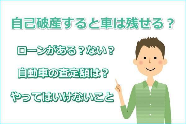 自己破産すると自動車は没収？