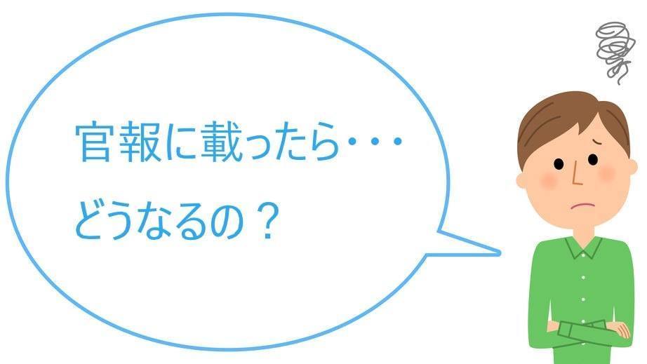 個人再生で官報でまわりにバレる？