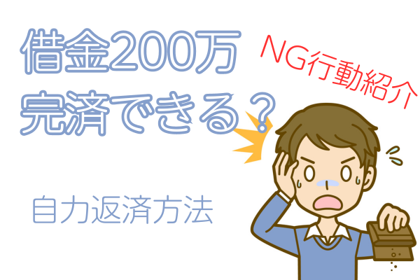 借金200万は完済できる？