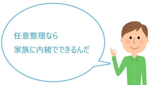 任意整理なら家族に内緒でできるんだ