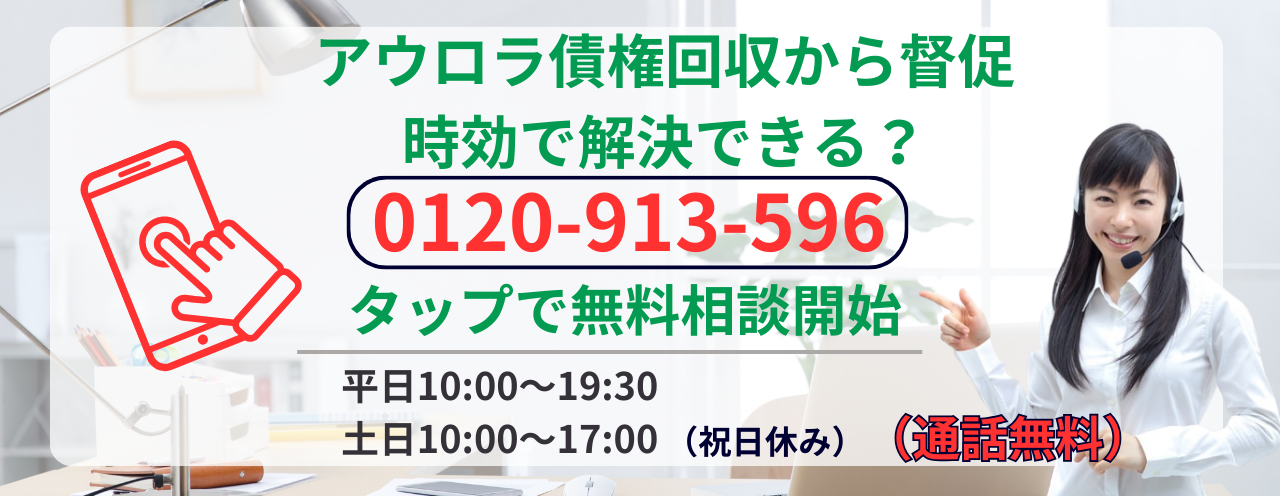 アウロラ債権回収の時効についての無料相談