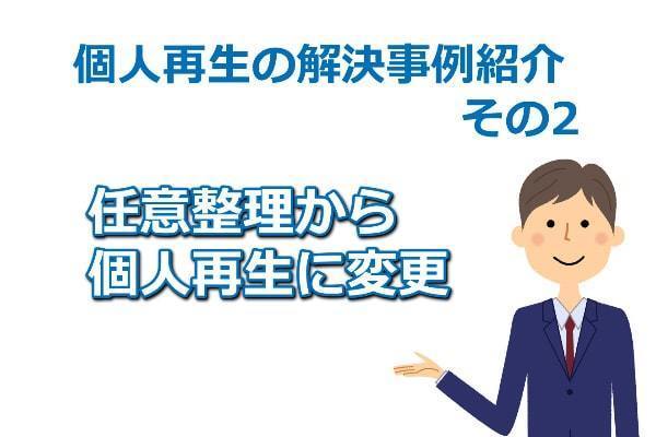 任意整理から個人再生に変更