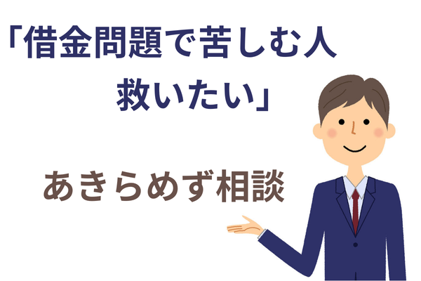 借金問題に苦しむ方達を救いたい