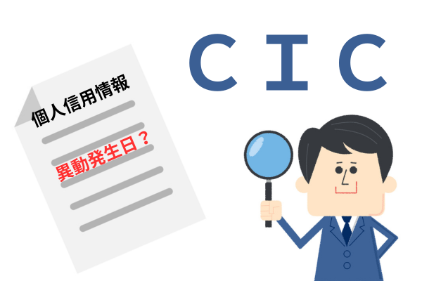 CICを取得して最終返済日を調べる