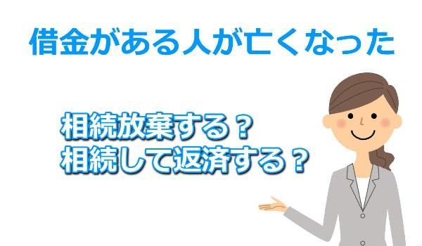 借金がある人が亡くなった場合の相続放棄について