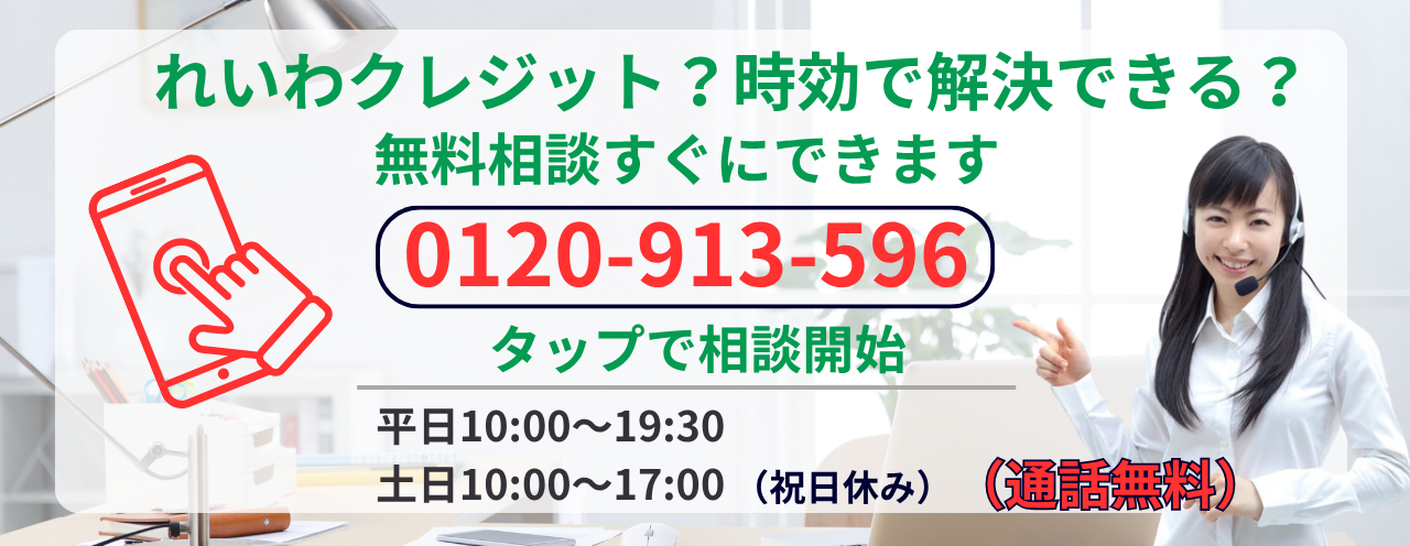 れいわクレジットは時効になるか無料相談する