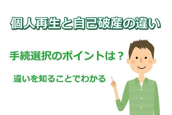 個人再生と自己破産の違いについて