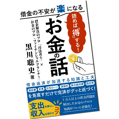 借金の不安が楽になるお金の話