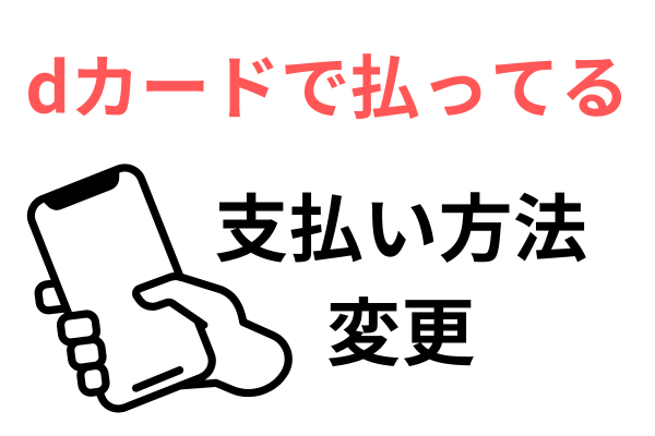 dカードのドコモの支払い方法変更