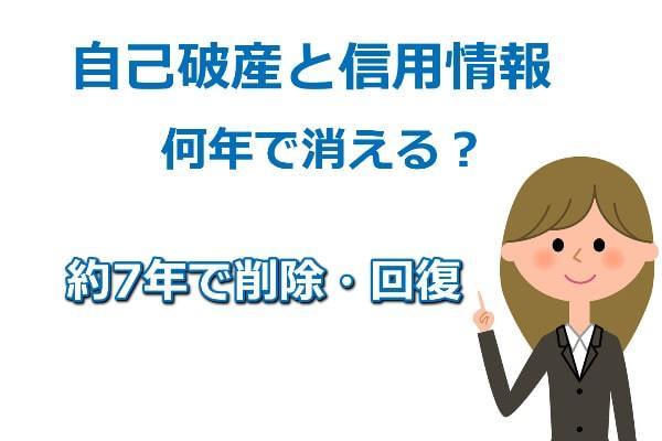 自己破産の信用情報は何年で削除・回復？