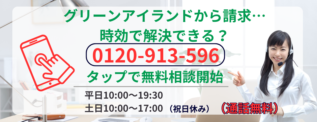 グリーンアイランドの時効に関する無料相談