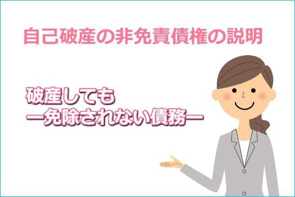 自己破産をしても免除されない債権