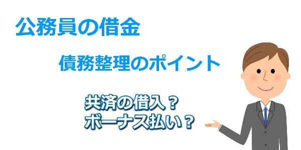 公務員の借金。債務整理で解決するポイントを紹介