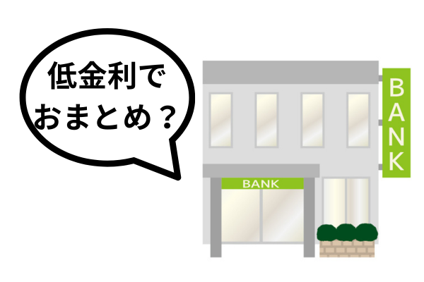 借り換えやおまとめローン