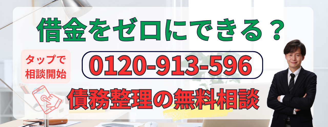 借金をゼロにする方法を相談する