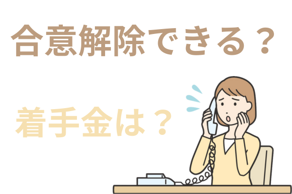解除できるか？着手金の精算はあるか？