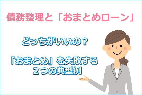 債務整理とおまとめローンの比較。おまとめローンの失敗例も紹介