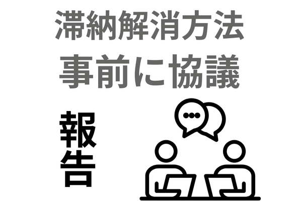 滞納の解消方法を事前に協議して裁判所へ報告