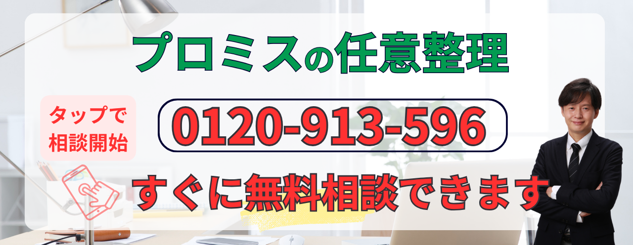 プロミスの債務整理の無料相談