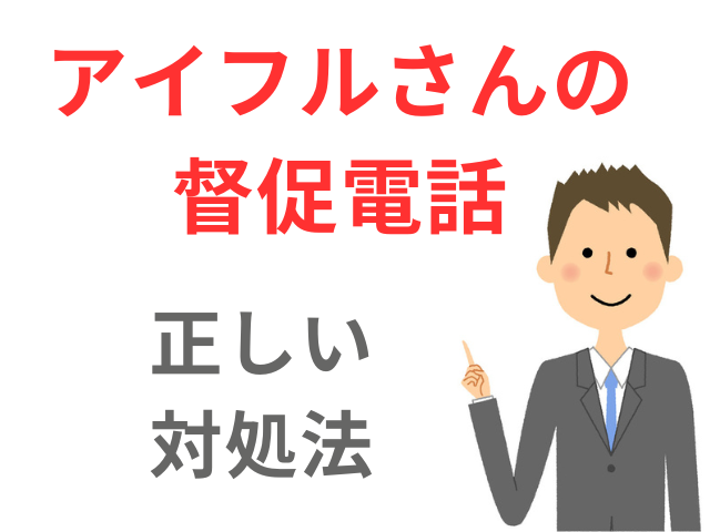 アイフルの督促電話