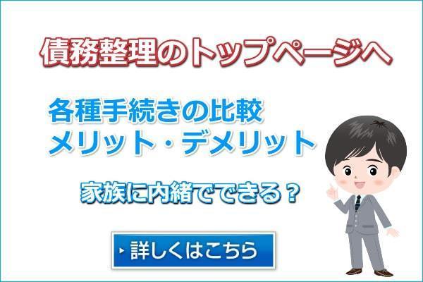 債務整理の手続きの比較やメリットやデメリット